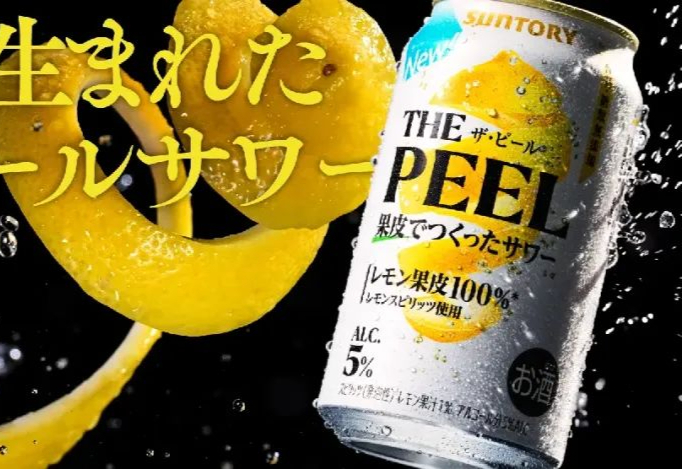 三得利要让柠檬皮“逆袭”?就在明天,“THE PEEL”上市!
