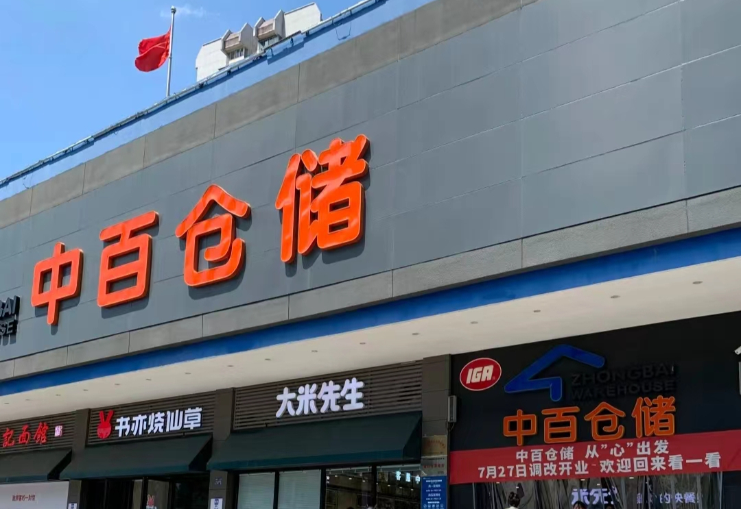 首批门店销售额翻倍增长，中百集团加快对标胖东来“爆改”速度