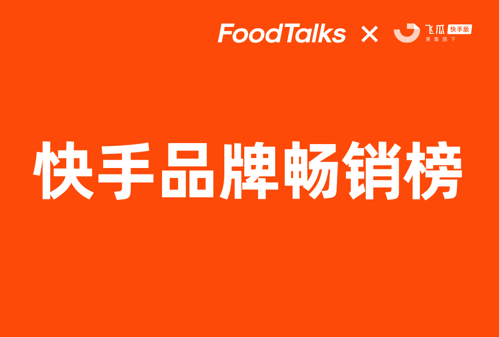 快手畅销榜 | 第一季度方便食品畅销品牌TOP10揭晓！