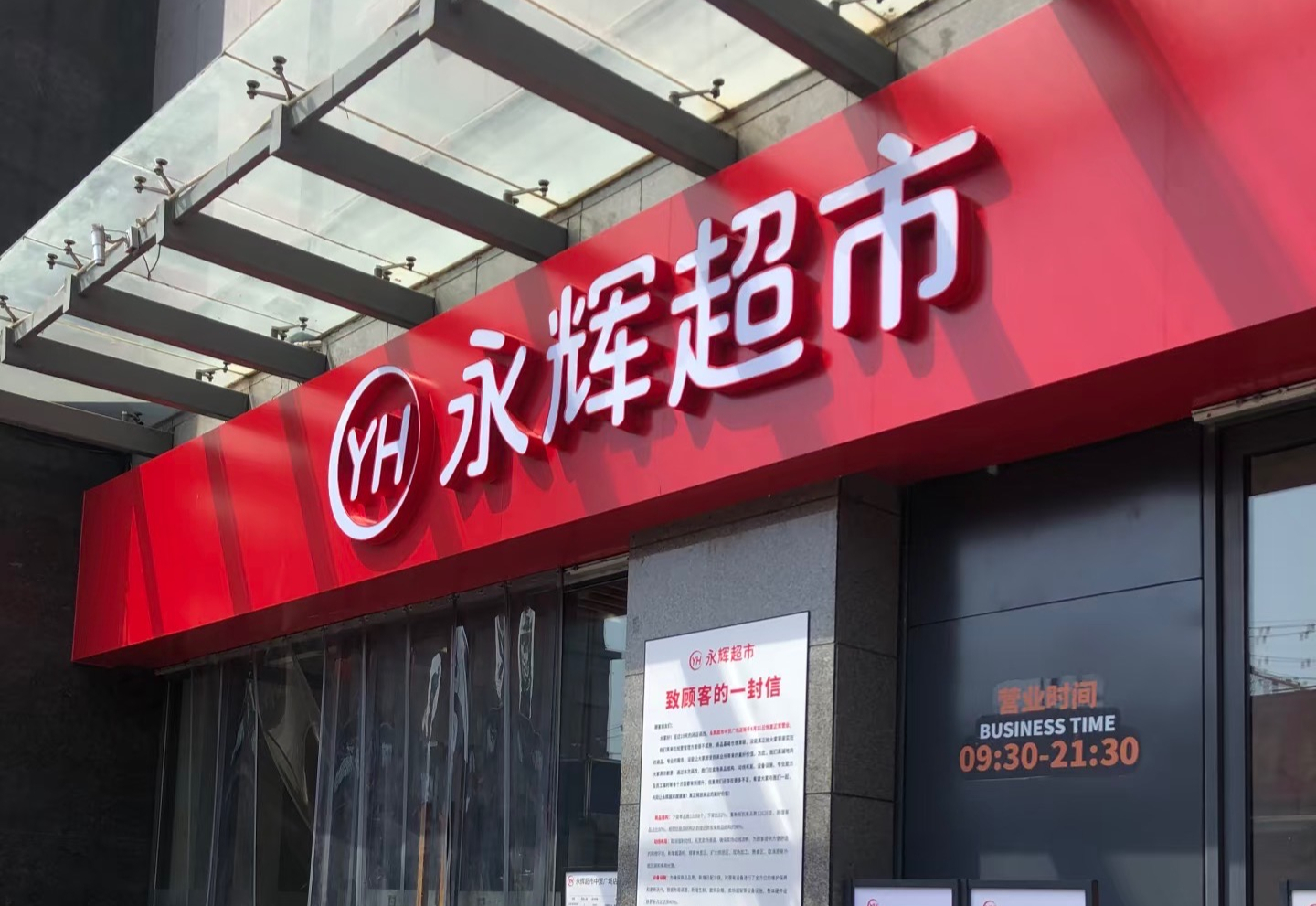 永辉自研全链路零售数字化系统“YHDOS”覆盖全国门店-FoodTalks全球食品资讯