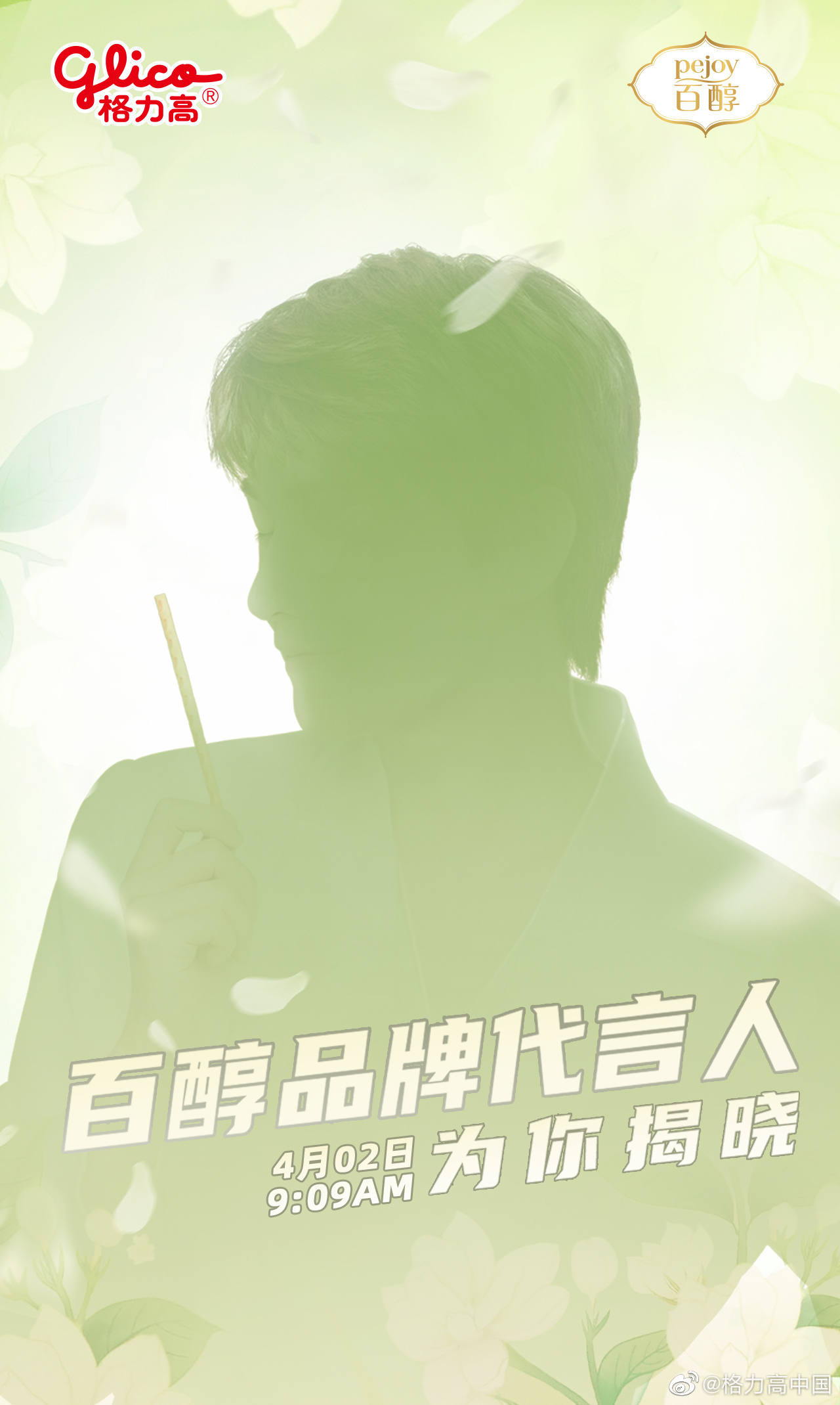 格力高百醇新代言人剪影