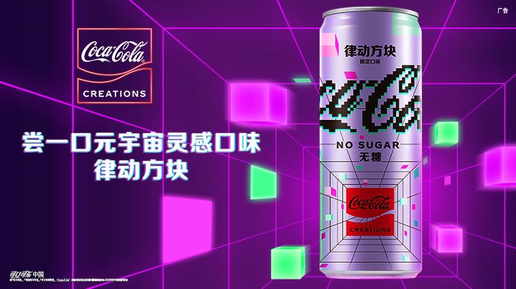 【可口可乐】“律动方块”将带领消费者探索“元宇宙”的神奇味道
