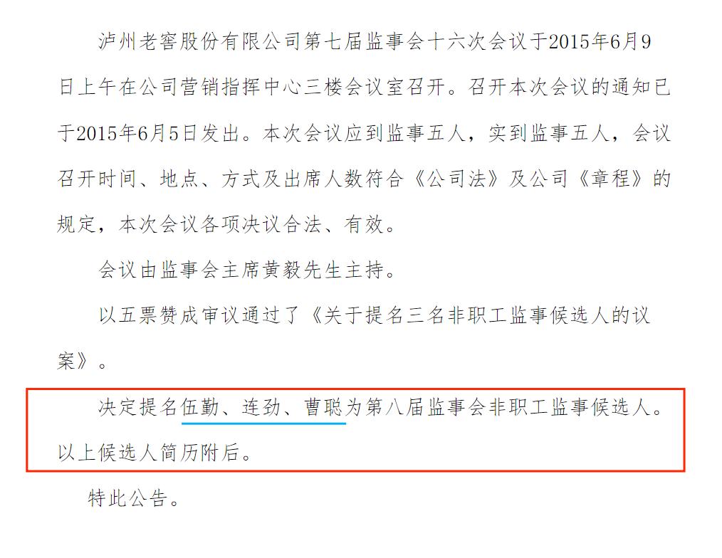 泸州老窖提名伍勤、连劲、曹聪为第八届监事会非职工监事候选人-FoodTalks全球食品资讯