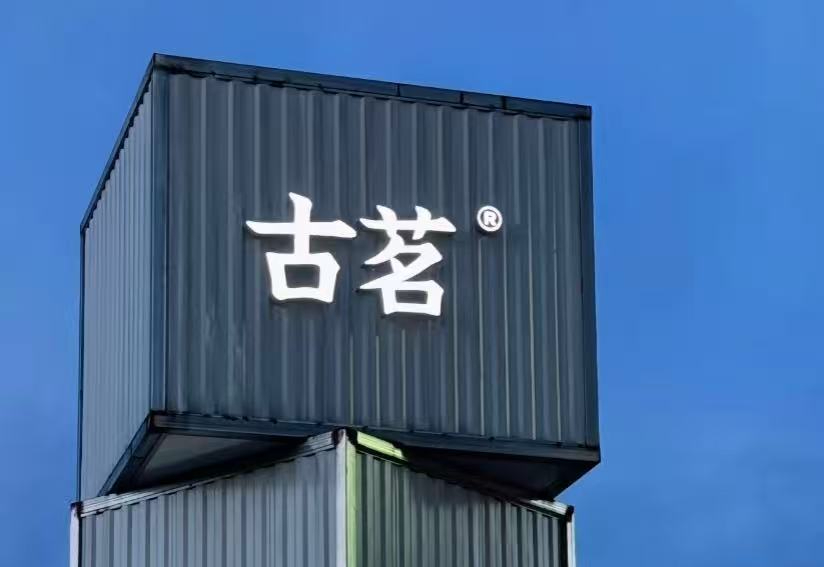 古茗茶饮推出红玉石榴系列新品-FoodTalks全球食品资讯