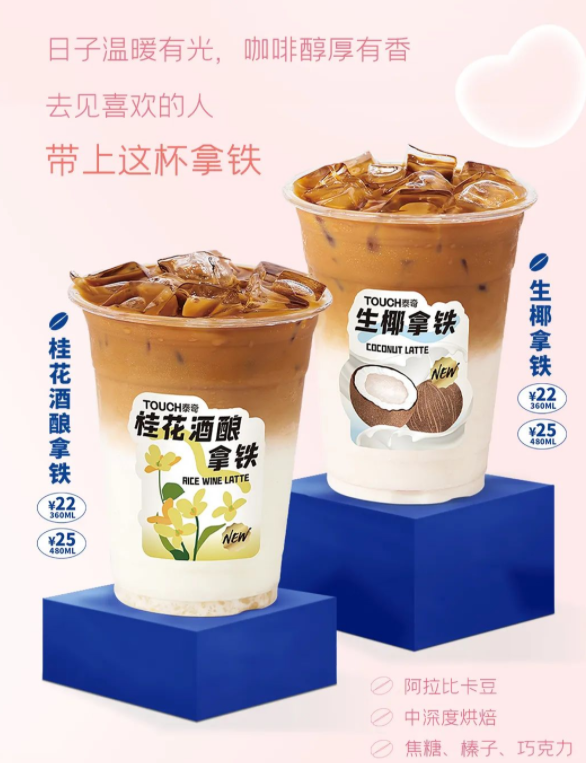 「TOUCH泰奇」桂花酒酿拿铁、生椰拿铁