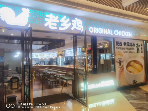 老乡鸡