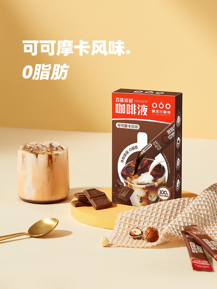 无损锁鲜小红条咖啡液可可摩卡风味