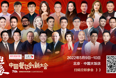 第7届中国餐饮创新大会将于5月在北京举行