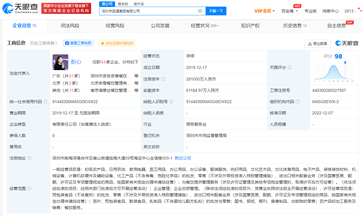 深圳市品道集团有限公司工商信息