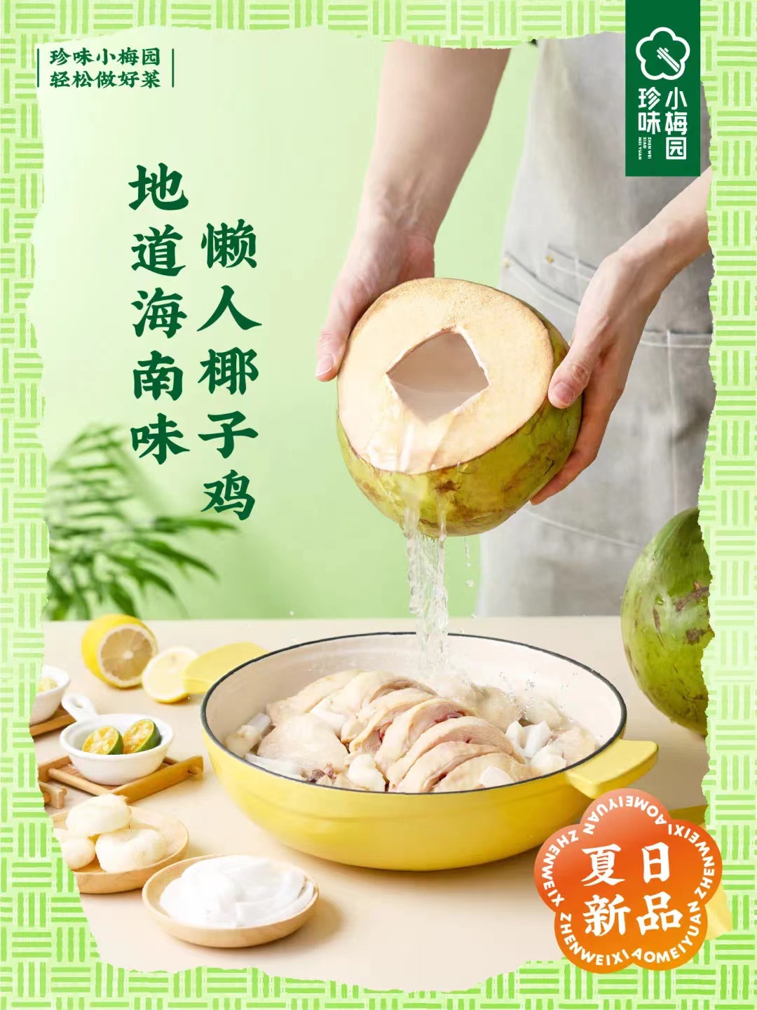 懒人椰子鸡