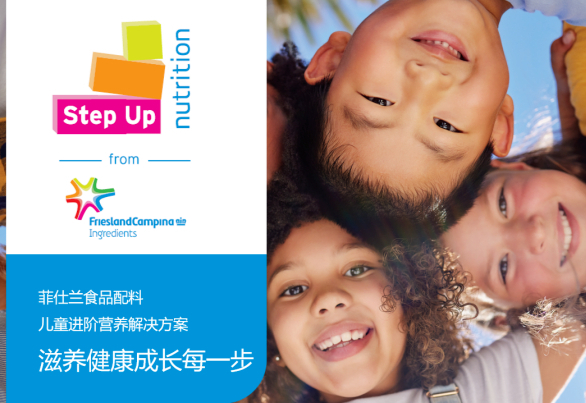 菲仕兰食品配料发布Step Up Nutrition儿童进阶营养解决方案，专为三岁以上儿童设计