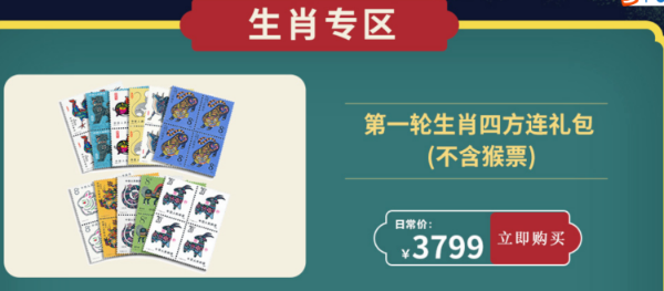 新生肖邮票价格不菲 | 图源:中国集邮总公司天猫旗舰店 新生肖邮票价格不菲