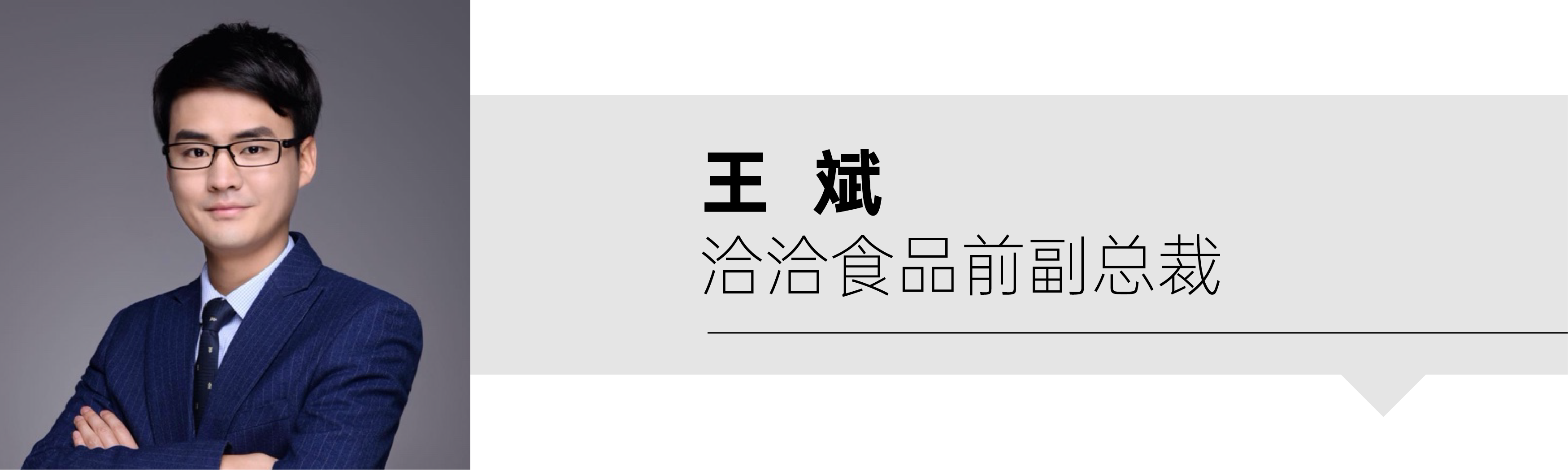 黑岩定位:溜溜梅、洽洽、认养一头牛背后的战略推手-FoodTalks全球食品资讯