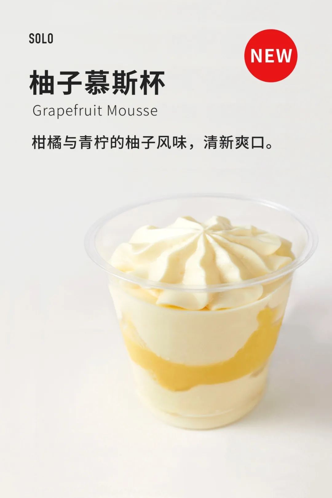 柚子慕斯杯