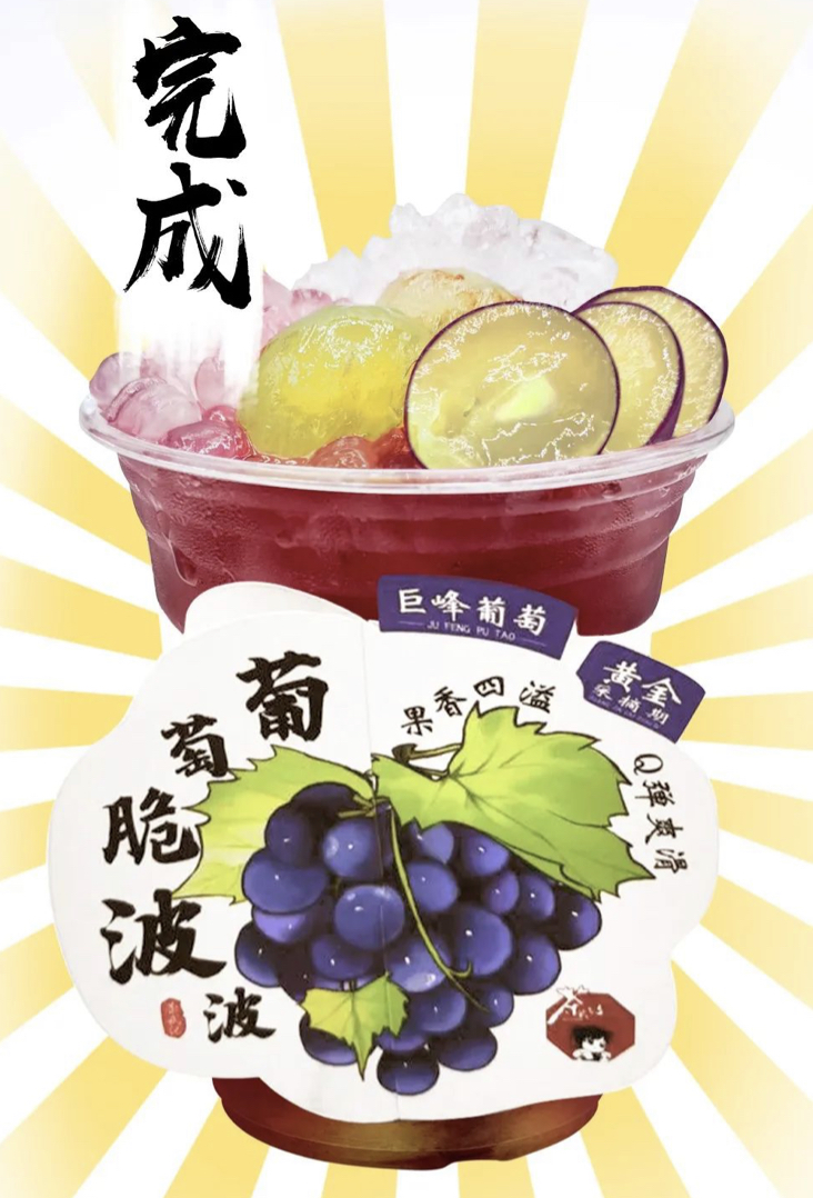 葡萄脆波波茉莉雪芽茶