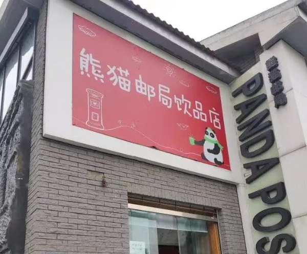 熊猫邮局饮品店
