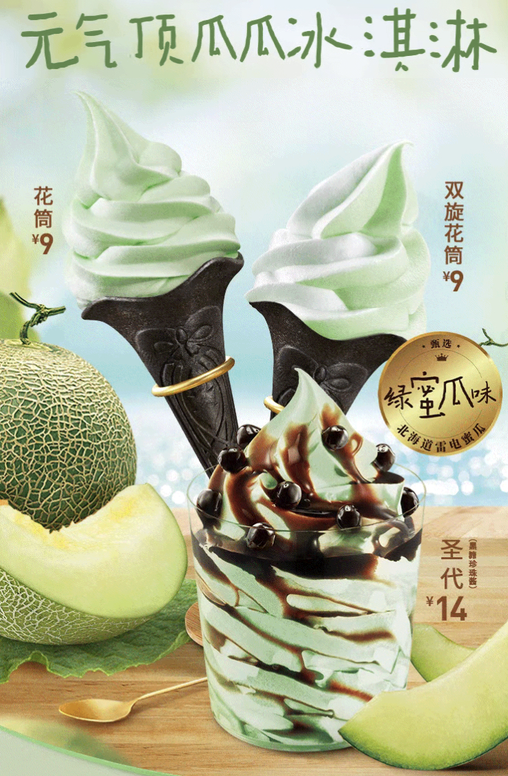 元气顶瓜瓜冰淇淋
