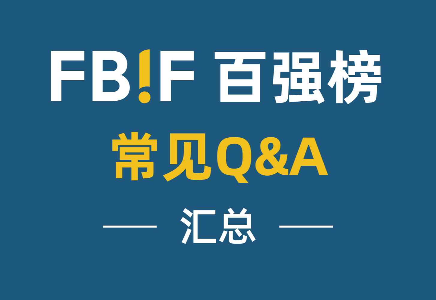 FBIF百强榜常见Q&A汇总