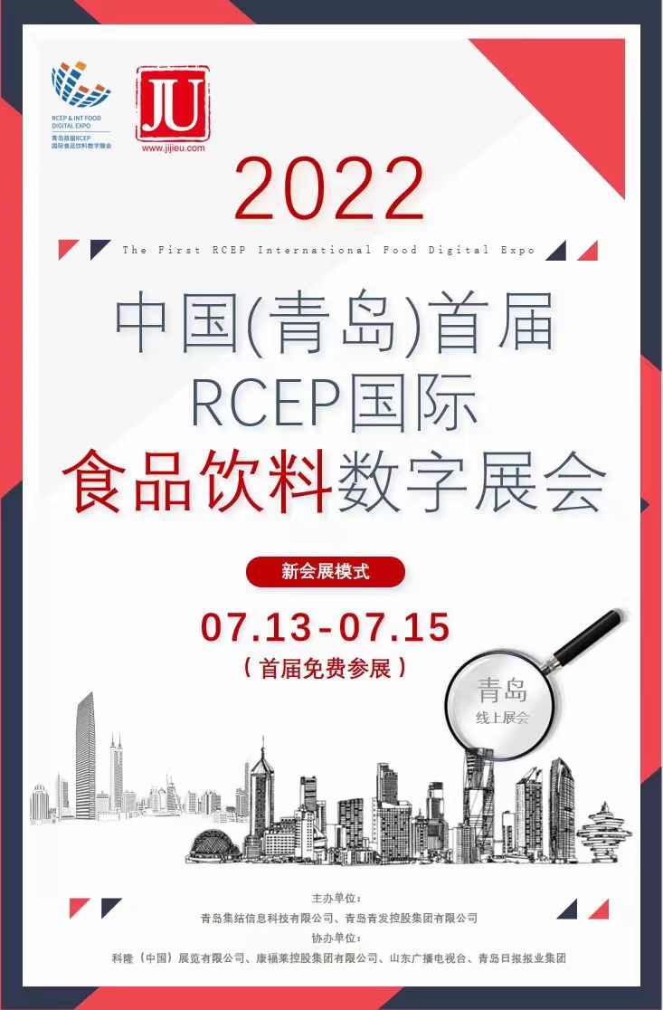 中国青岛RCEP展会