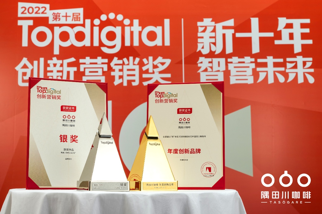 隅田川咖啡斩获了TopDigital创新营销大奖