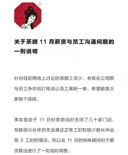 茶颜悦色在事后发布的声明