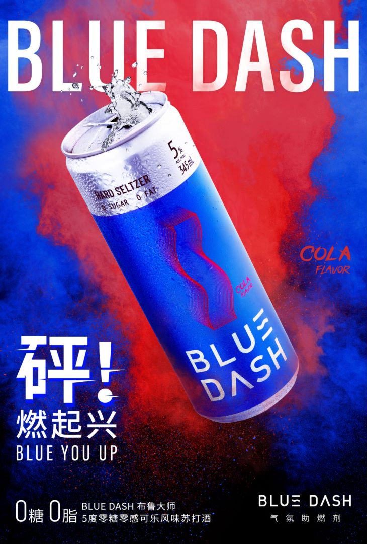 新晋潮饮酒品牌「BLUE DASH」“蓝气罐”系列推新，唤醒童年味道