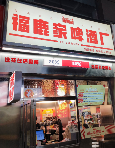 “芙鹿家”啤酒厂