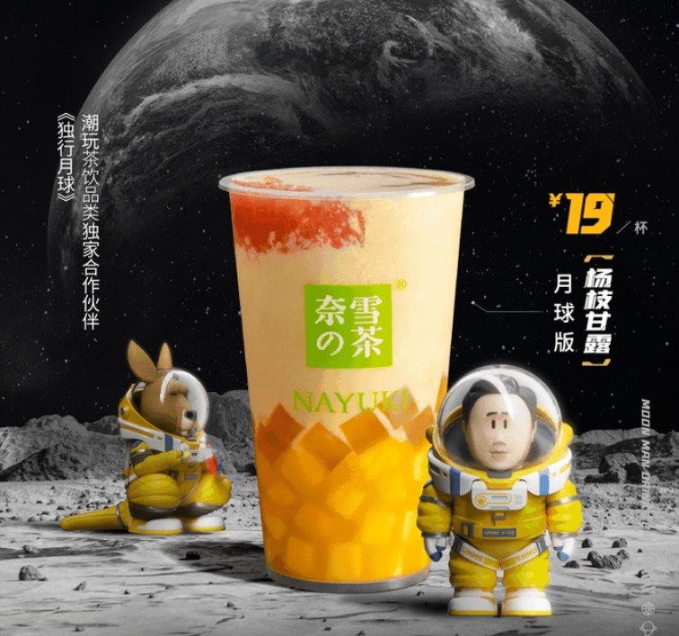 杨枝甘露月球版