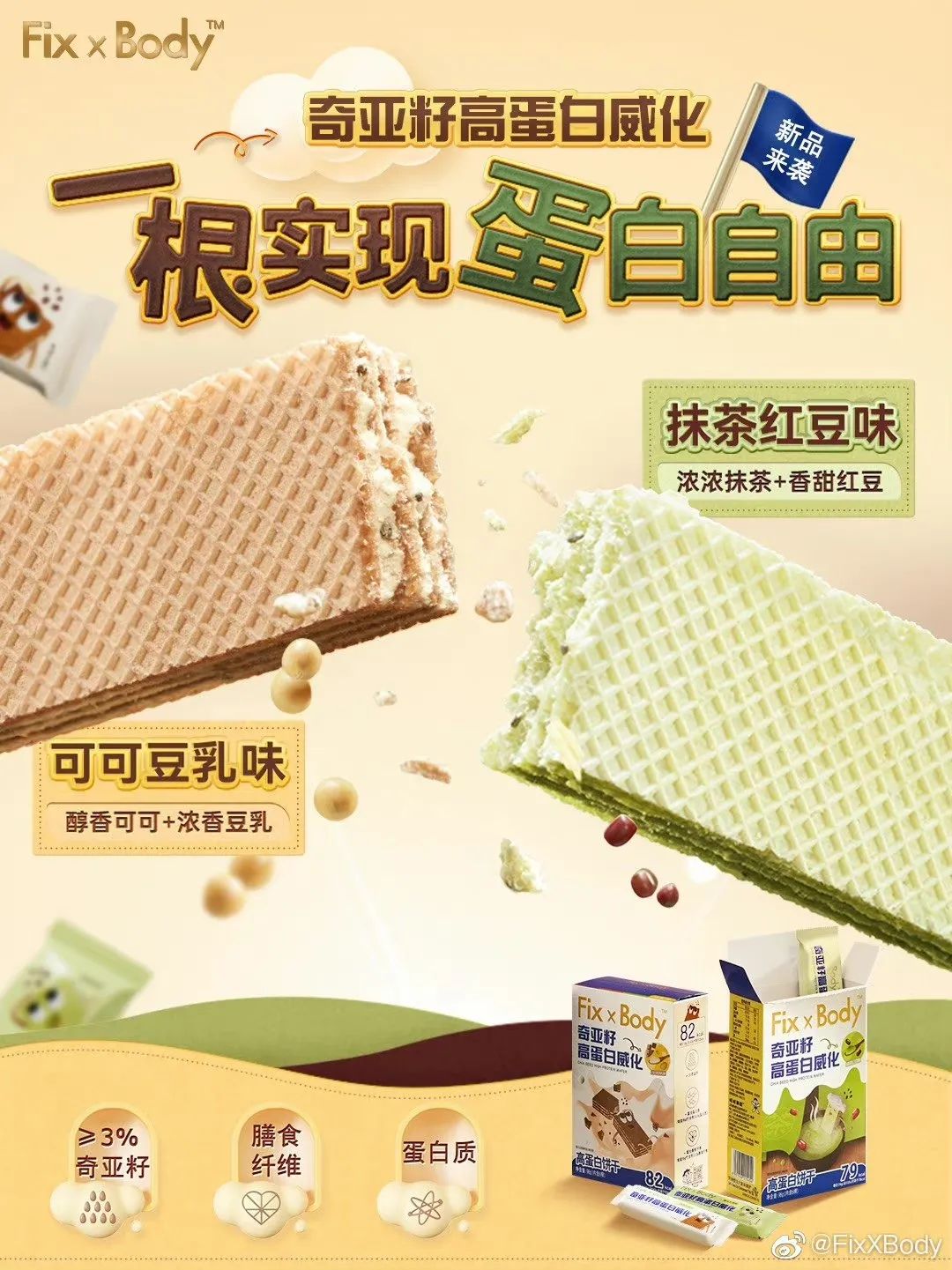 奇亚籽高蛋白威化口味