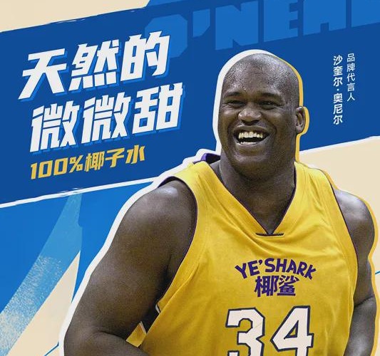 加速布局体育营销！欢乐家新代言签下NBA“大鲨鱼”奥尼尔