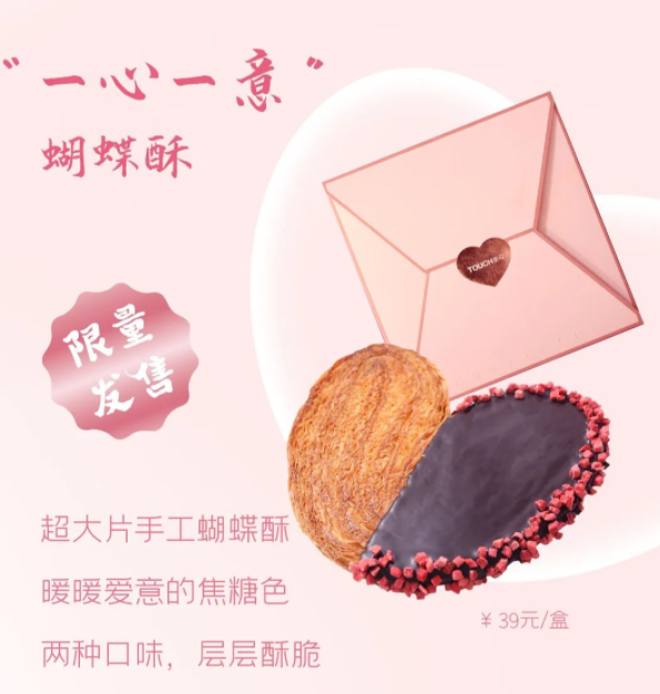 「TOUCH泰奇」“一心一意”蝴蝶酥