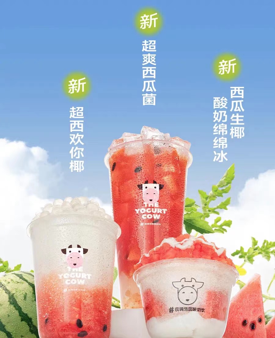 「一只酸奶牛」推出3款新品:超爽西瓜菌,超西欢你椰,西瓜生椰酸奶绵绵