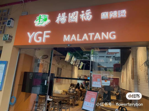 杨国福麻辣烫新加坡店