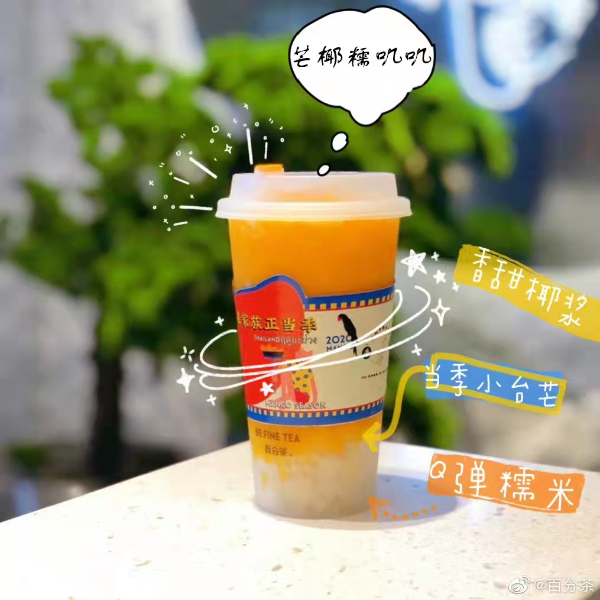 百分茶芒椰糯叽叽