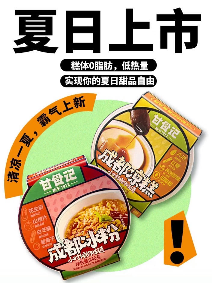 甘食记新品成都冰粉