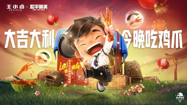 王小卤与和平精英联名营销