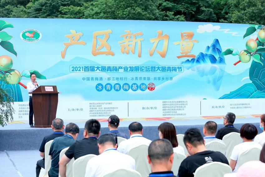2021首届大邑青梅产业发展论坛暨大邑青梅节