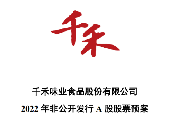 千禾味业食品股份有限公司2022年非公开发行a股股票预案