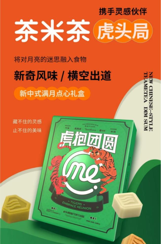 「茶米茶」×「虎头局」推出联名限定新品：新中式满月点心礼盒