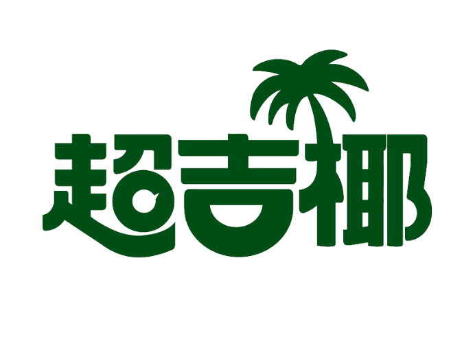 超吉椰,确认参展!| FBIF食品创新展 2024-FoodTalks全球食品资讯