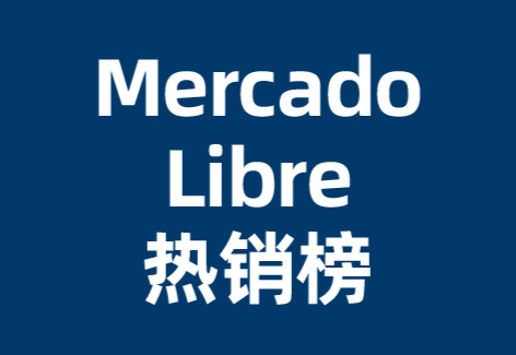 Mercado Libre热销榜 | 2024年5月能量饮料畅销榜TOP20