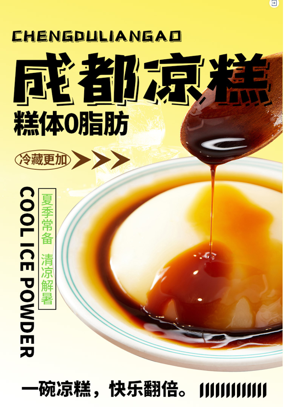 成都凉糕