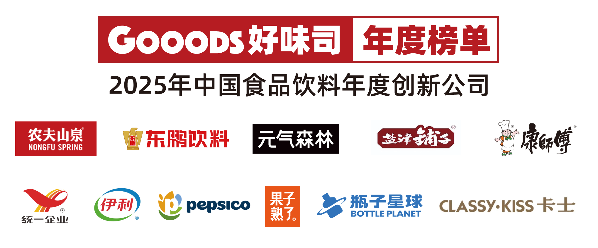 2025年值得关注的TOP11食品饮料年度创新公司 | Gooods·年度榜单④-FoodTalks全球食品资讯