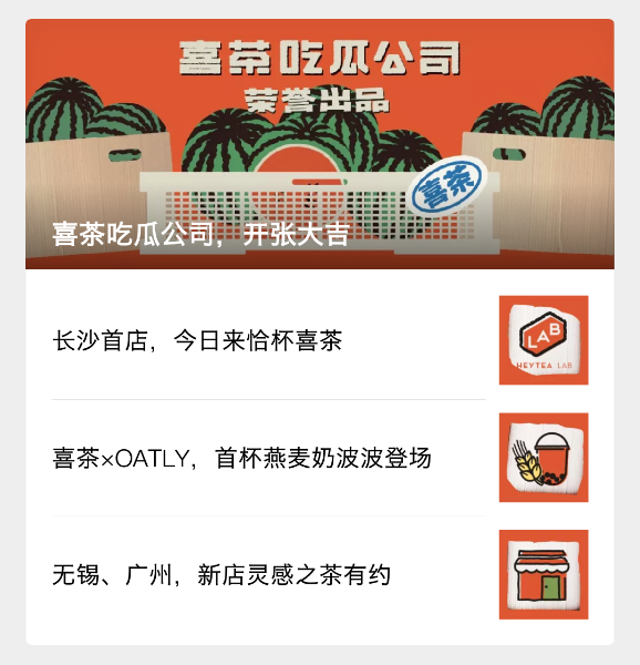 喜茶公众号截图