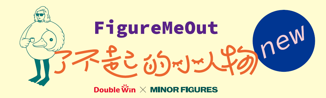 Double Win联合燕麦奶品牌Minor Figures，以“了不起的小人物”为灵感，研发三款夏日限定新品