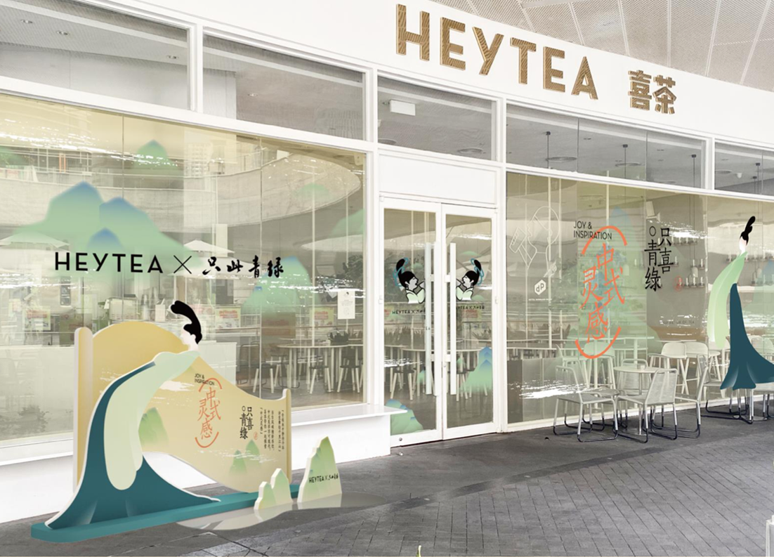 喜茶《只此青绿》线下主题店