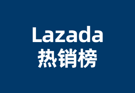 Lazada热销榜 | 2024年4月茶饮料畅销榜TOP20