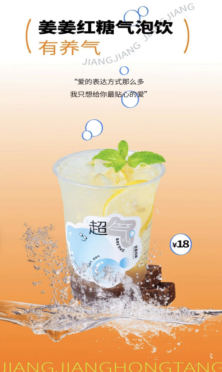 姜姜红糖气泡饮