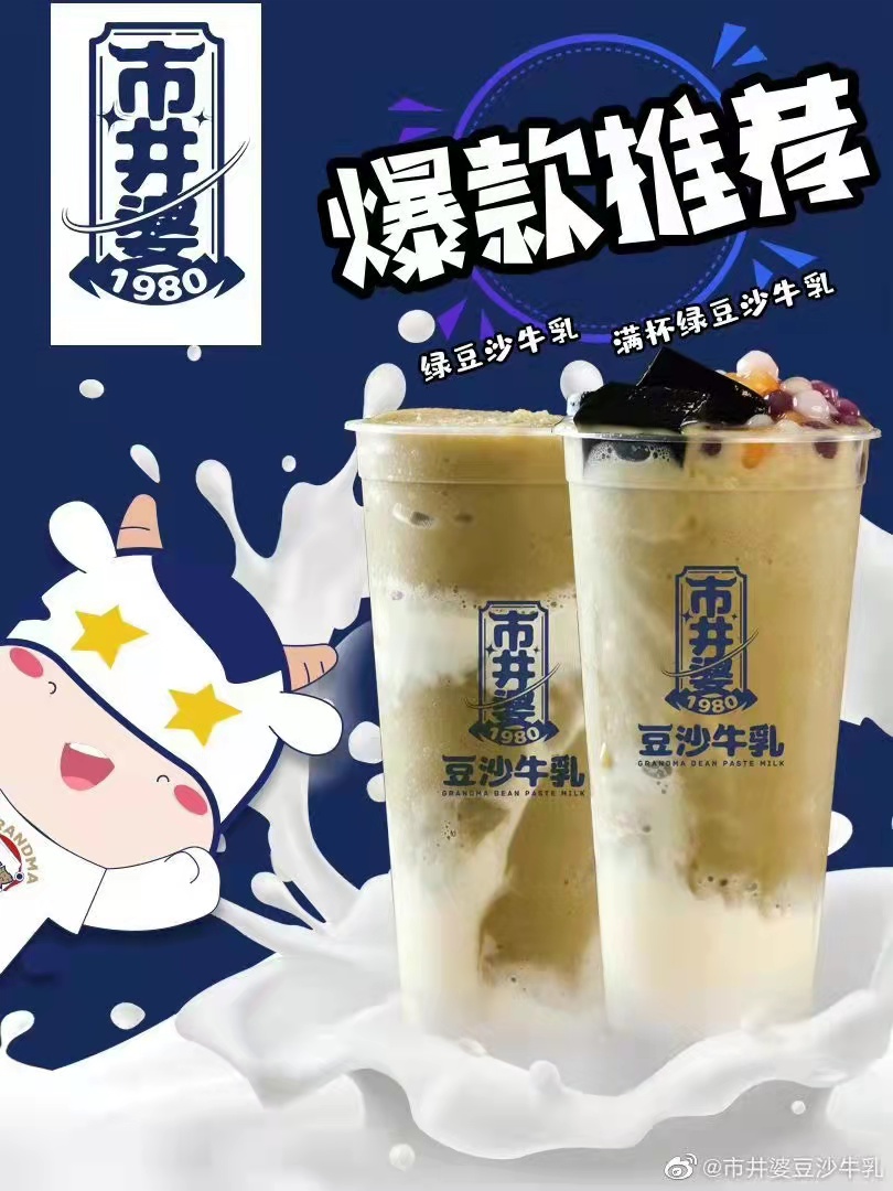 市井婆豆沙牛乳