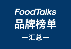 FoodTalks品牌榜单汇总（食品饮料）
